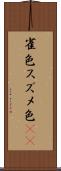 雀色 Scroll
