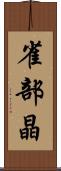 雀部晶 Scroll