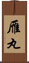 雁丸 Scroll