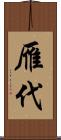 雁代 Scroll