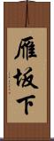 雁坂下 Scroll