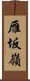 雁坂嶺 Scroll