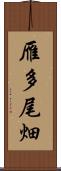雁多尾畑 Scroll