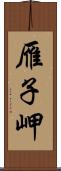 雁子岬 Scroll