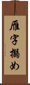 雁字搦め Scroll