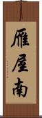 雁屋南 Scroll