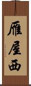 雁屋西 Scroll