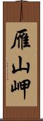 雁山岬 Scroll