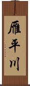 雁平川 Scroll