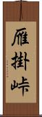 雁掛峠 Scroll