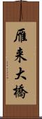 雁来大橋 Scroll