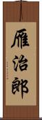 雁治郎 Scroll