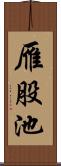 雁股池 Scroll
