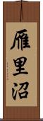 雁里沼 Scroll
