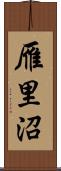 雁里沼 Scroll