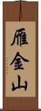 雁金山 Scroll