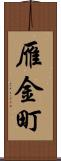 雁金町 Scroll