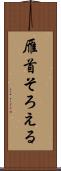 雁首そろえる Scroll