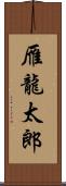 雁龍太郎 Scroll