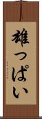 雄っぱい Scroll
