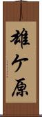 雄ケ原 Scroll