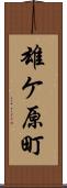 雄ケ原町 Scroll