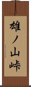 雄ノ山峠 Scroll