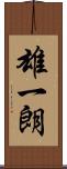 雄一朗 Scroll