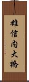 雄信内大橋 Scroll