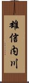 雄信内川 Scroll