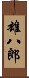 雄八郎 Scroll