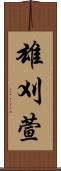 雄刈萱 Scroll