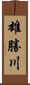 雄勝川 Scroll