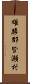 雄勝郡皆瀬村 Scroll
