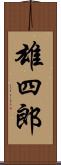 雄四郎 Scroll