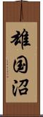 雄国沼 Scroll