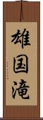 雄国滝 Scroll