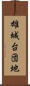 雄城台団地 Scroll