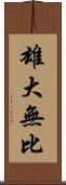 雄大無比 Scroll