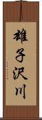 雄子沢川 Scroll