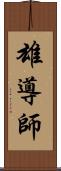 雄導師 Scroll