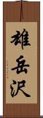 雄岳沢 Scroll
