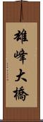 雄峰大橋 Scroll