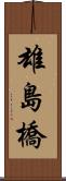 雄島橋 Scroll