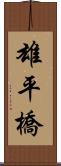 雄平橋 Scroll