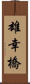 雄幸橋 Scroll