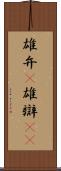 雄弁(P) Scroll