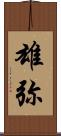 雄弥 Scroll