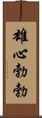 雄心勃勃 Scroll