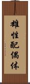 雄性配偶体 Scroll